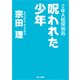 2年A組探偵局 呪われた少年（KADOKAWA） [電子書籍]