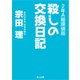 2年A組探偵局 殺しの交換日記（KADOKAWA） [電子書籍]
