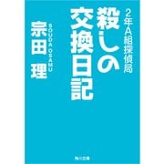 2年A組探偵局 殺しの交換日記（KADOKAWA） [電子書籍]