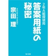 2年A組探偵局 答案用紙の秘密（KADOKAWA） [電子書籍]