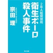 2年A組探偵局 衛生ボーロ殺人事件（KADOKAWA） [電子書籍]