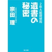 2年A組探偵局 遺書の秘密（KADOKAWA） [電子書籍]