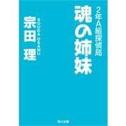 2年A組探偵局 魂の姉妹（KADOKAWA） [電子書籍]