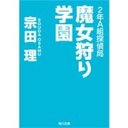 2年A組探偵局 魔女狩り学園（KADOKAWA） [電子書籍]