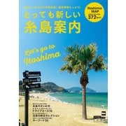 とっても新しい糸島案内（KADOKAWA） [電子書籍]