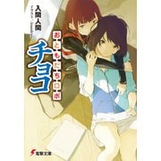 おともだちロボ チョコ（KADOKAWA） [電子書籍]