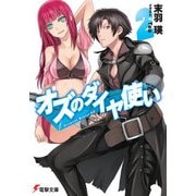 オズのダイヤ使い2（KADOKAWA） [電子書籍]