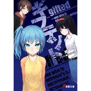 ギフテッド（KADOKAWA） [電子書籍]