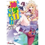俺の人生は神ゲーである！（KADOKAWA） [電子書籍]