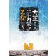 大正二十九年の乙女たち（KADOKAWA） [電子書籍]
