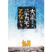 大正二十九年の乙女たち（KADOKAWA） [電子書籍]