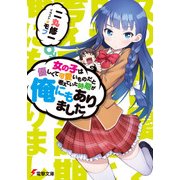 女の子は優しくて可愛いものだと考えていた時期が俺にもありました（KADOKAWA） [電子書籍]