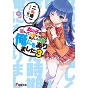 女の子は優しくて可愛いものだと考えていた時期が俺にもありました3（KADOKAWA） [電子書籍]