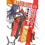 特異領域の特異点2 非科学的な神の証明（KADOKAWA） [電子書籍]