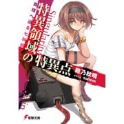 特異領域の特異点 真理へ迫る七秒間（KADOKAWA） [電子書籍]