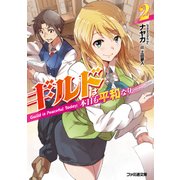 ギルドは本日も平和なり 2（KADOKAWA） [電子書籍]