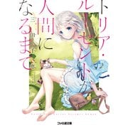 トリア・ルーセントが人間になるまで（KADOKAWA） [電子書籍]