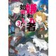 嫌われ者始めました3 ～転生リーマンの領地運営物語～（KADOKAWA） [電子書籍]