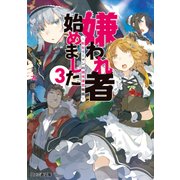 嫌われ者始めました3 ～転生リーマンの領地運営物語～（KADOKAWA） [電子書籍]