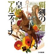 覇剣の皇姫アルティーナXII（KADOKAWA） [電子書籍]