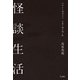 怪談生活 江戸から現代まで、日常に潜む暗い影(立東舎)（リットーミュージック） [電子書籍]