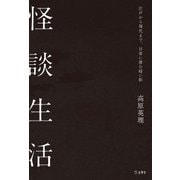 怪談生活 江戸から現代まで、日常に潜む暗い影(立東舎)（リットーミュージック） [電子書籍]
