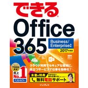 できる Office 365 Business/Enterprise 対応 2017 年度版（インプレス） [電子書籍]