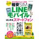 大人気！ 格安SIM LINEモバイルではじめるスマートフォン（インプレス） [電子書籍]