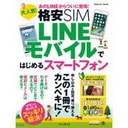 大人気！ 格安SIM LINEモバイルではじめるスマートフォン（インプレス） [電子書籍]