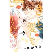 きっと愛してしまうんだ。 3（小学館） [電子書籍]