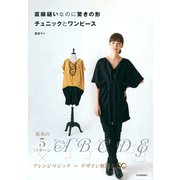 直線縫いなのに驚きの形 チュニックとワンピース（河出書房新社） [電子書籍]