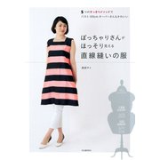 ぽっちゃりさんがほっそり見える直線縫いの服（河出書房新社） [電子書籍]