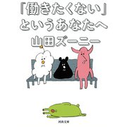 「働きたくない」というあなたへ（河出書房新社） [電子書籍]