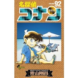 ヨドバシ.com - 名探偵コナン 92（小学館） [電子書籍] 通販【全品無料