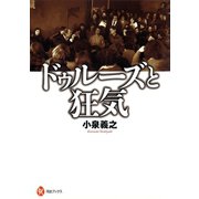 ドゥルーズと狂気（河出書房新社） [電子書籍]