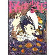 怪談少年 乱ノ巻（ぶんか社） [電子書籍]