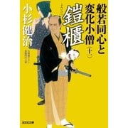 鎧櫃(よろいびつ)～般若同心と変化小僧(十一)～（光文社） [電子書籍]