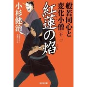 紅蓮(ぐれん)の焔(ほのお)～般若同心と変化小僧(十二)～（光文社） [電子書籍]