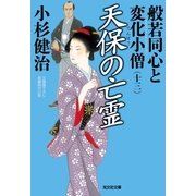 天保の亡霊～般若同心と変化小僧(十三)～（光文社） [電子書籍]