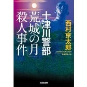 十津川警部「荒城の月」殺人事件（光文社） [電子書籍]