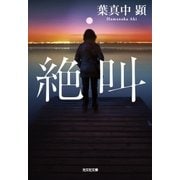 絶叫（光文社） [電子書籍]