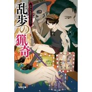 乱歩の猟奇～江戸川乱歩セレクション～（光文社） [電子書籍]