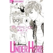 アンダーヒーロー 4（小学館） [電子書籍]