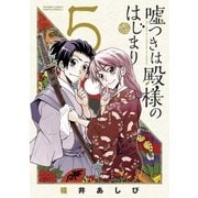 嘘つきは殿様のはじまり 5（小学館） [電子書籍]