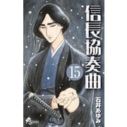信長協奏曲 15（小学館） [電子書籍]
