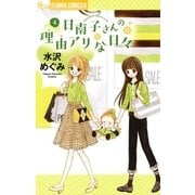 日南子さんの理由アリな日々 4（小学館） [電子書籍]