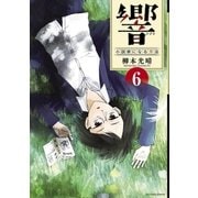 響～小説家になる方法～ 6（小学館） [電子書籍]