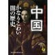 中国 かなりこわい闇の歴史（河出書房新社） [電子書籍]
