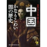 中国 かなりこわい闇の歴史（河出書房新社） [電子書籍]