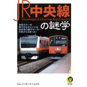 JR中央線の謎学（河出書房新社） [電子書籍]